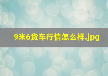 9米6货车行情怎么样