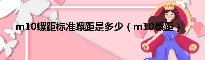 m10螺距标准螺距是多少_m10螺距介绍