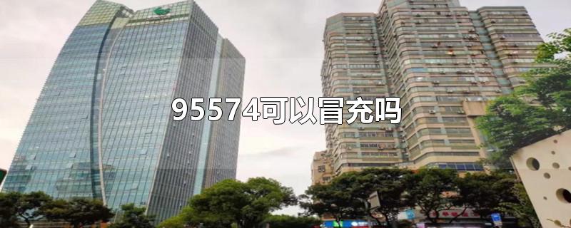 95574可以冒充吗