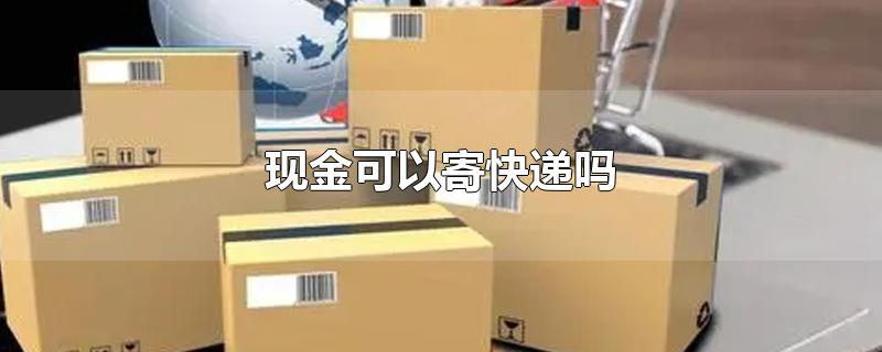 现金可以寄快递吗