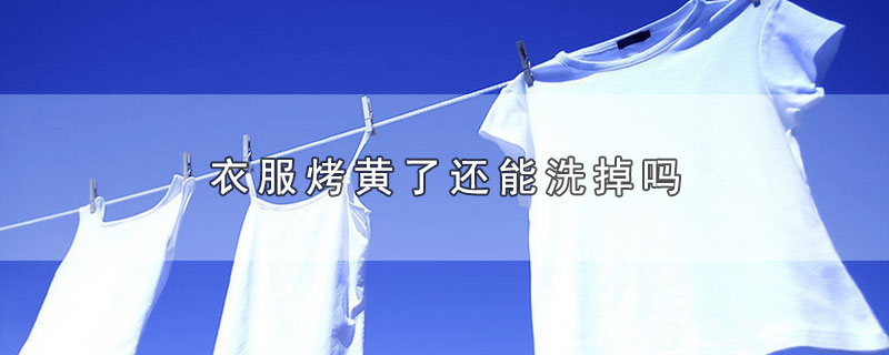 衣服烤黄了还能洗掉吗