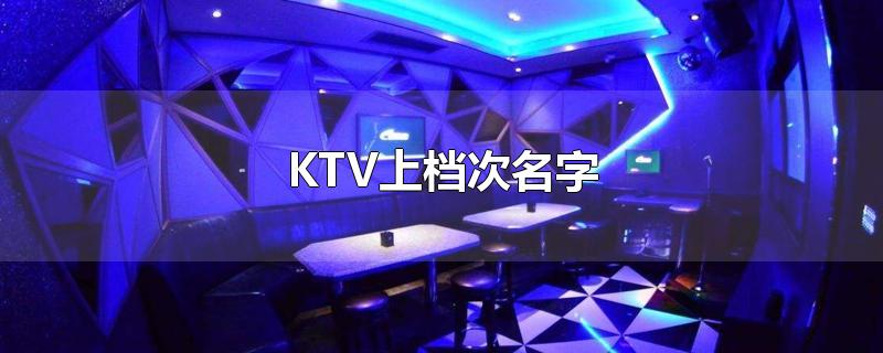 KTV上档次名字