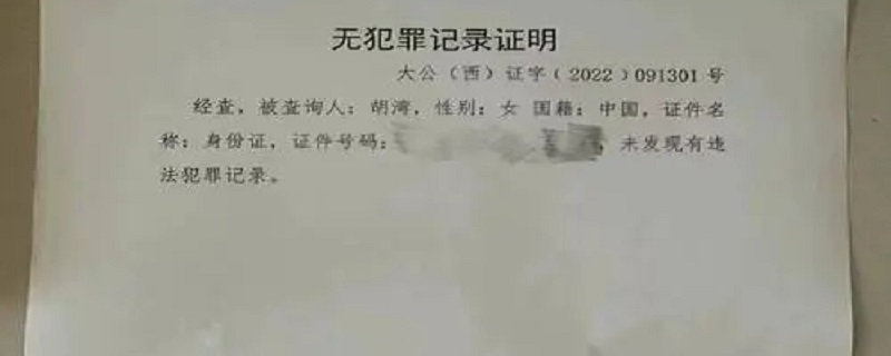 如何开具无犯罪记录证明