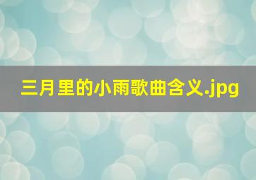 三月里的小雨歌曲含义三月里的小雨原唱是谁？