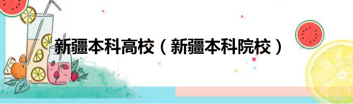 新疆本科高校_新疆本科院校解析