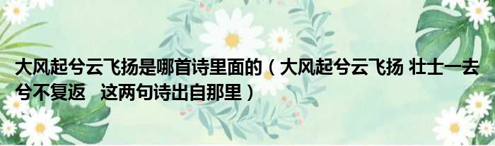 壮士一去兮不复返   这两句诗出自那里解析 大风起兮云飞扬是哪首诗里面的_大风起兮云飞扬