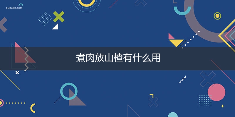 煮肉放山楂有什么用