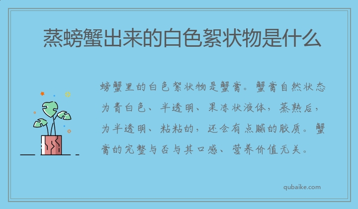 蒸螃蟹出来的白色絮状物是什么