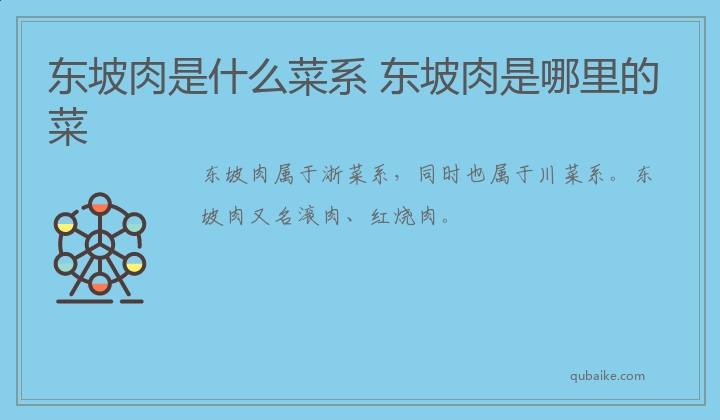 东坡肉是哪里的菜 东坡肉是什么菜系