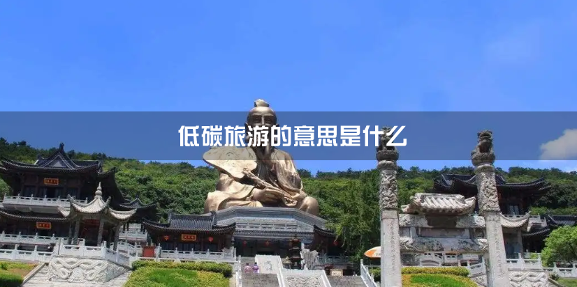 低碳旅游的意思是什么