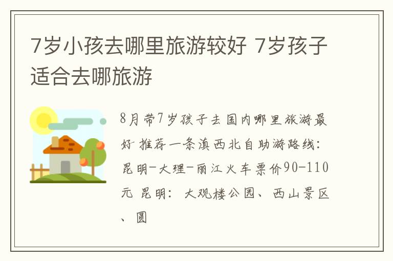 7岁小孩去哪里旅游较好