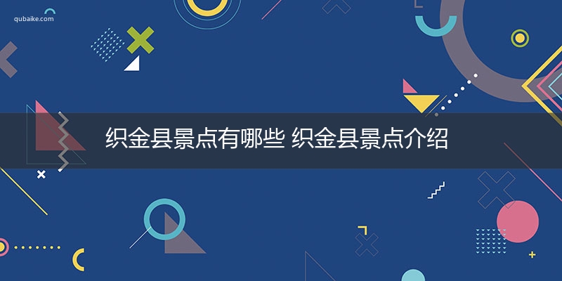 织金县景点有哪些 织金县景点介绍