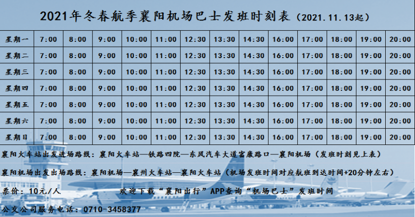 襄阳机场大巴时刻表2023