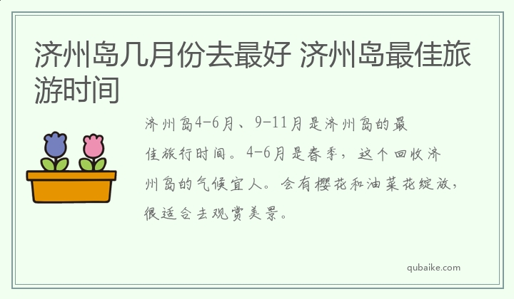 济州岛几月份去最好 济州岛最佳旅游时间