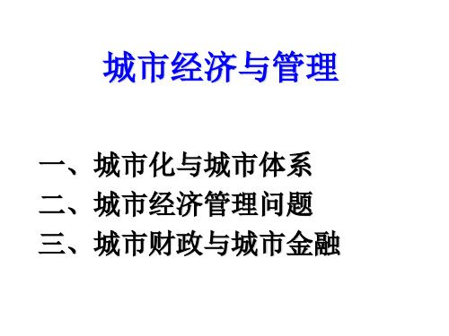 城市经济管理具有什么的特征（城市经济管理具哪些的特征）