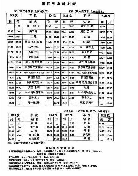 k3火车国际时刻表 k3火车票怎么买+在哪买+价格