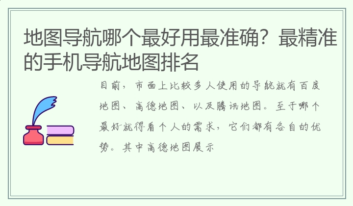 地图导航哪个最好用最准确？最精准的手机导航地图排名