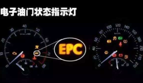 汽车epc故障灯亮起是啥原因？epc车辆仪表盘上显示什么意思