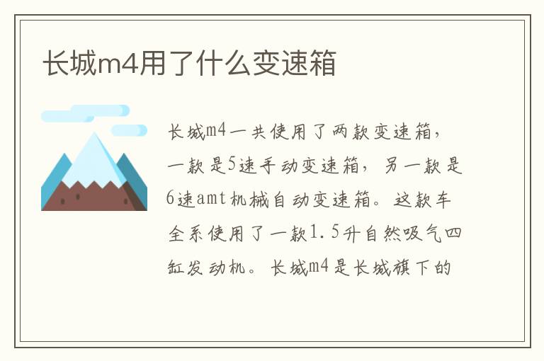 长城m4用了什么变速箱