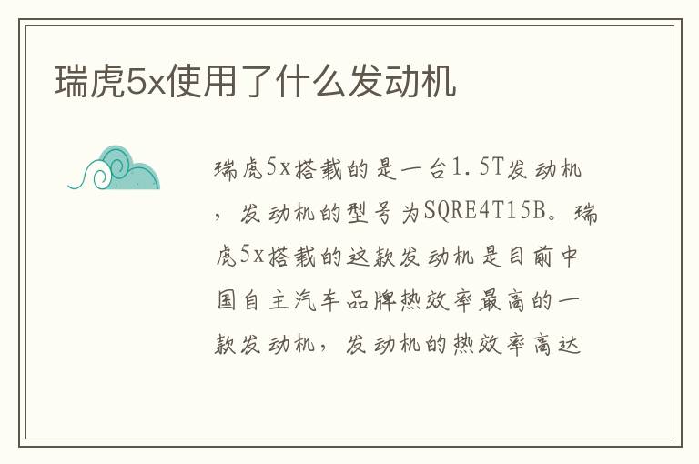 瑞虎5x使用了什么发动机