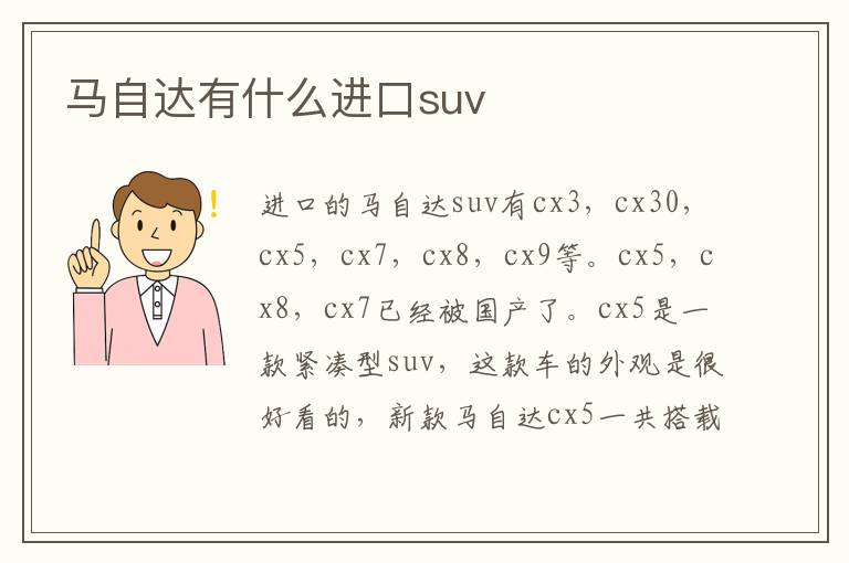 马自达有什么进口suv