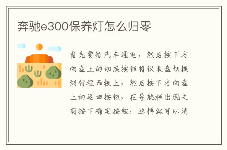 奔驰e300保养灯怎么归零