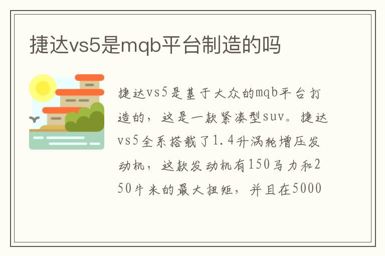 捷达vs5是mqb平台制造的吗