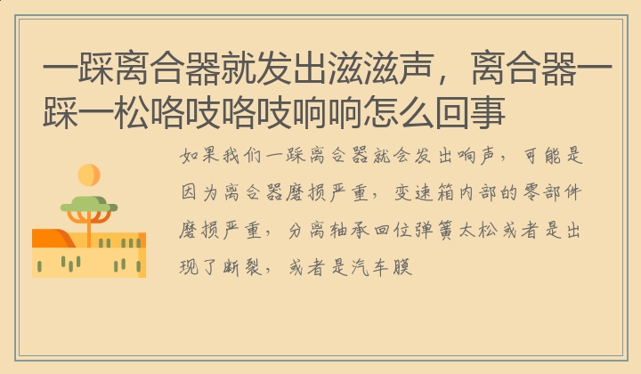 一踩离合器就发出滋滋声，离合器一踩一松咯吱咯吱响响怎么回事