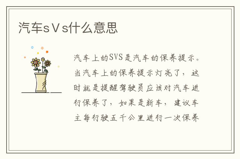 汽车sⅤs什么意思