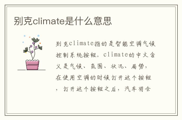 别克climate是什么意思