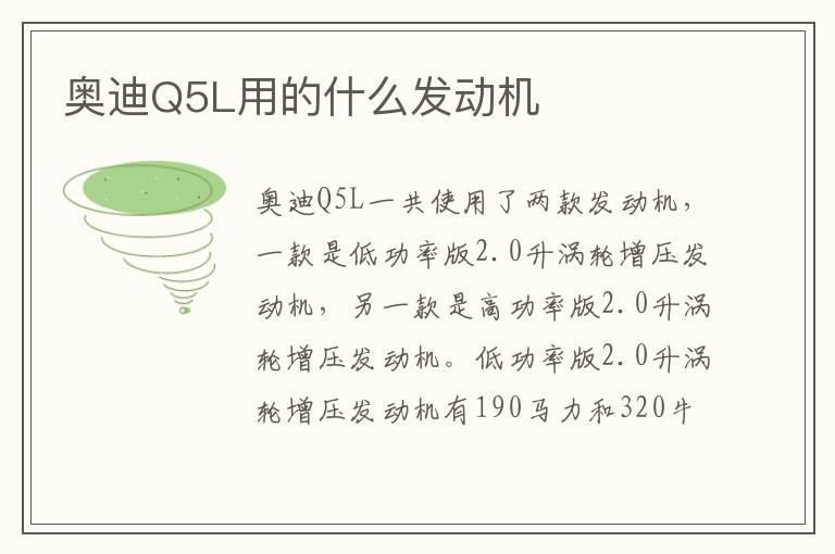 奥迪Q5L用的什么发动机