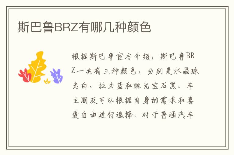 斯巴鲁BRZ有哪几种颜色