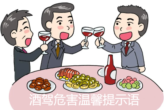 酒驾温馨提示语大全 酒驾危害温馨提示语