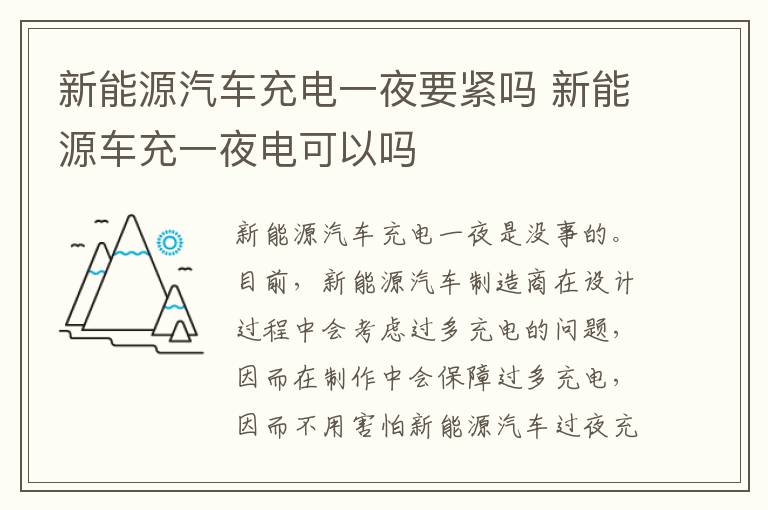 新能源汽车充电一夜要紧吗 新能源车充一夜电可以吗