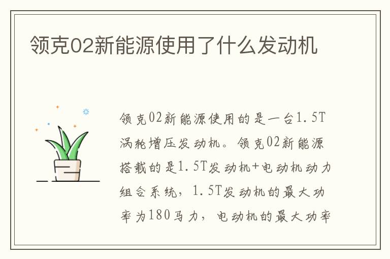 领克02新能源使用了什么发动机