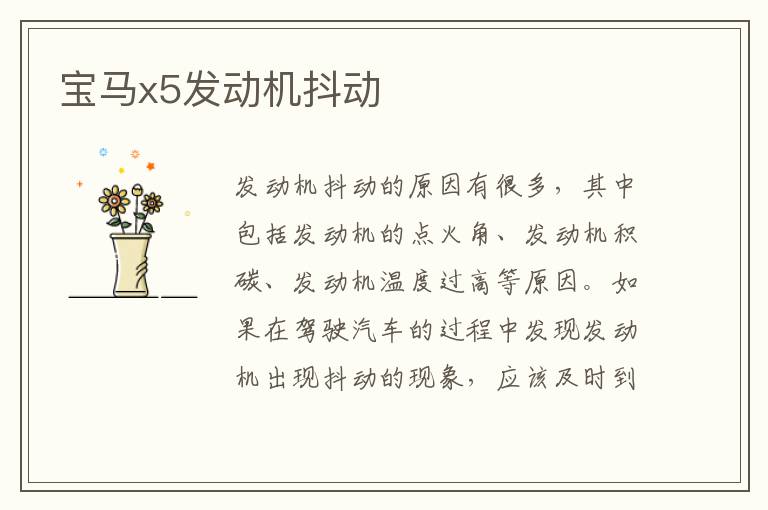 宝马x5发动机抖动