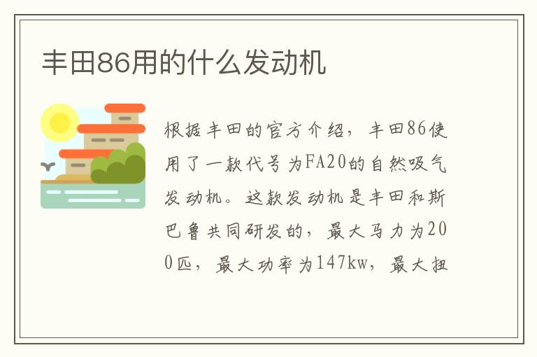 丰田86用的什么发动机