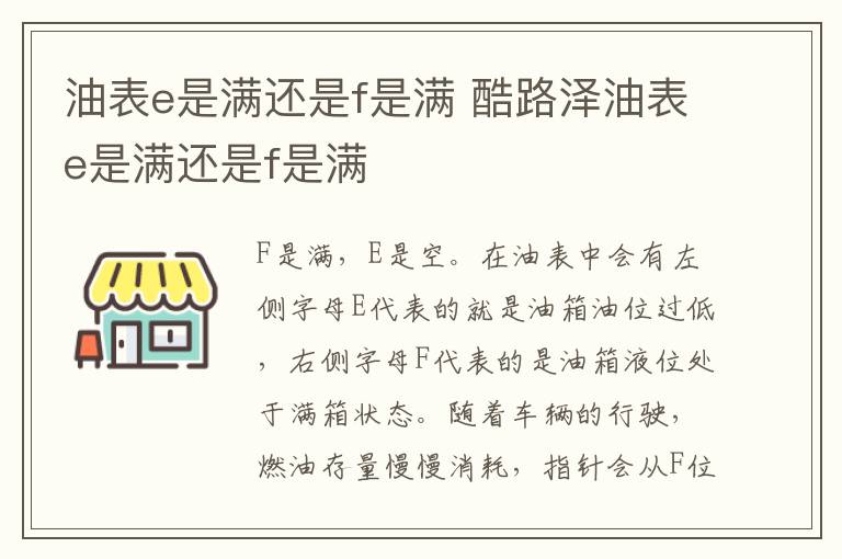 油表e是满还是f是满 酷路泽油表e是满还是f是满