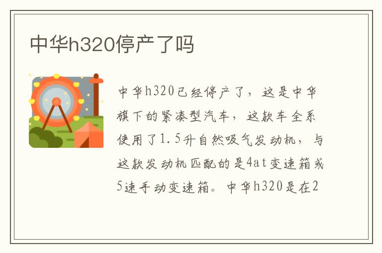 中华h320停产了吗