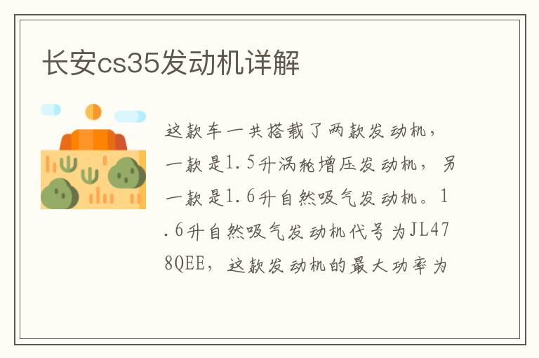 长安cs35发动机详解