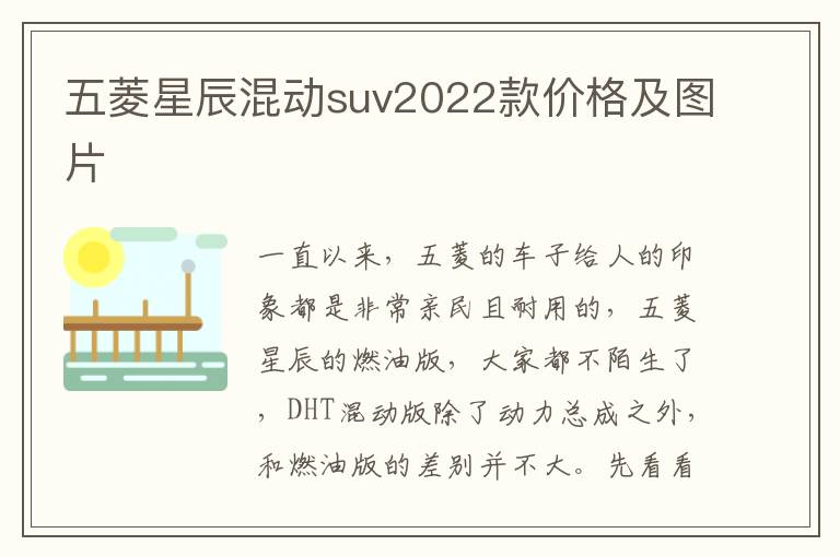 五菱星辰混动suv2022款价格及图片