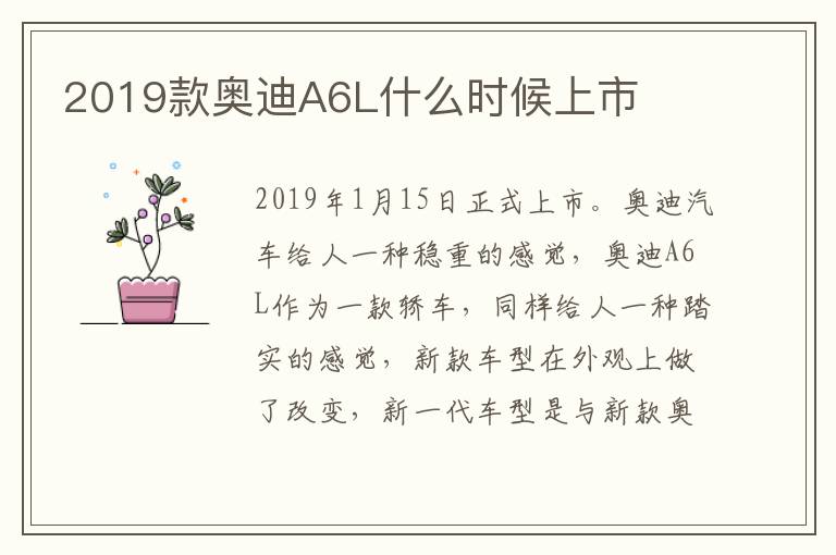 2019款奥迪A6L什么时候上市