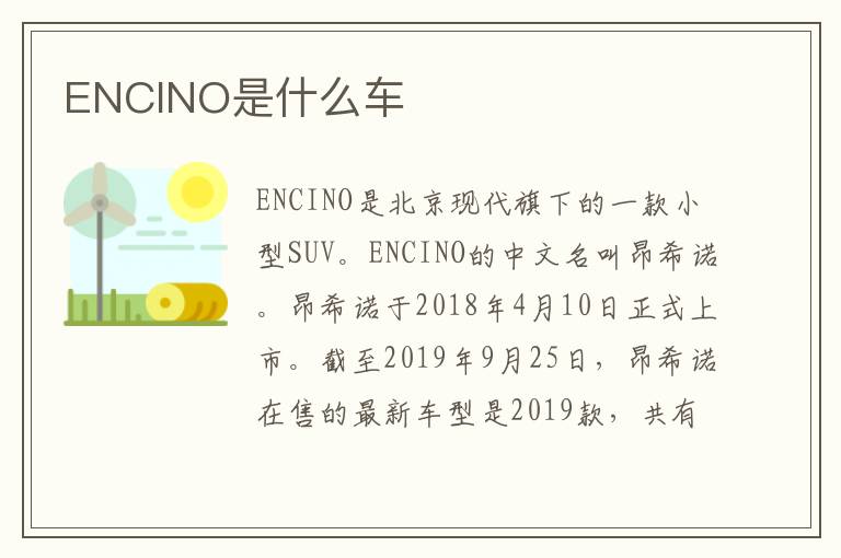 ENCINO是什么车