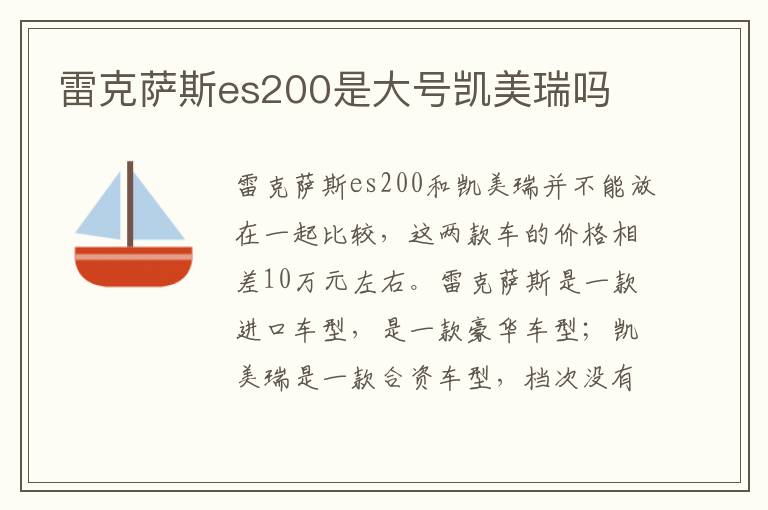 雷克萨斯es200是大号凯美瑞吗