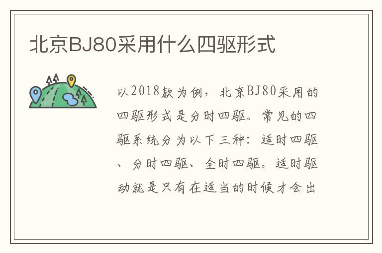 北京BJ80采用什么四驱形式