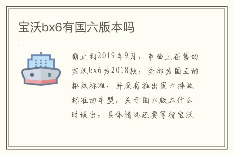 宝沃bx6有国六版本吗