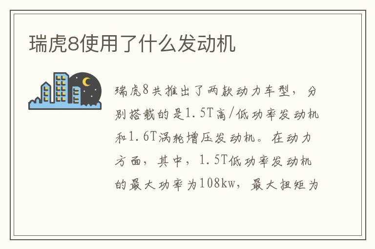 瑞虎8使用了什么发动机