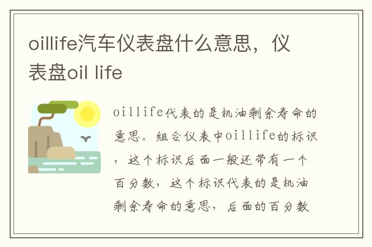 oillife汽车仪表盘什么意思，仪表盘oil