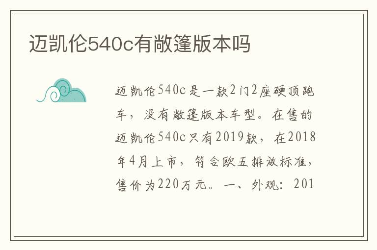 迈凯伦540c有敞篷版本吗