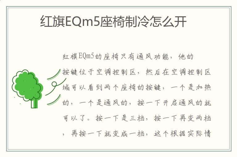 红旗EQm5座椅制冷怎么开